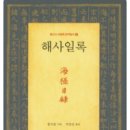 김현문 | 해사일록(통신사사행록번역총서12/홍치중)