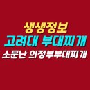 현대의정부 부대찌개 | 생생정보 장사의 신 고려대 소문난 의정부부대찌개 맛집 | 위치 메뉴 가격 주차 후기