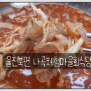 울진 나곡어촌체험마을 이미지