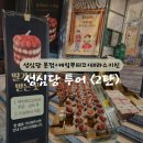 [대전여행]성심당 본점, 케익뿌띠크, 테라스키친 방문후기 2탄
