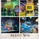 로케트하우스 | 뽀로로파크 월미도 놀이기구 공연시간 먹거리 꿀팁