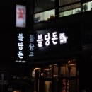 불당돈 이미지