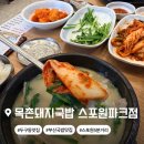 목촌 | 스포원파크 맛집 목촌돼지국밥 스포원파크점 | 아이랑 방문 후기 (아기의자·주차 정보)