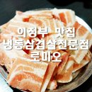 산곡1동 주민센터 | 의정부 맛집 요즘 핫한 냉동삼겹살
