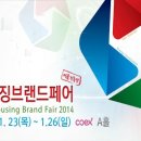 하우징브랜드페어 네이버블로그