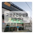 고성군건강생활지원센터 이미지