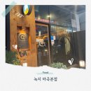 녹지로 | [공지] 마곡 맛집ㅣ녹지 마곡본점 양세트 내돈내산 예약 데이트 후기