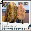맘스터치초장점 | 통영 생선구이 맛집 충청도회초장 후기 Feat 통영 현지인 맛집