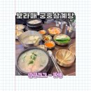 마음손한방병원 | [ 보라매병원역 ] 보라매 삼계탕 맛집 ' 궁중삼계탕 ' 30년 전통 한방삼계탕 후기
