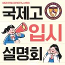 세종국제고 13기와 함께하는 국제고 입시 설명회 현장 스케치 | 청담어학원 대전테크노브랜치