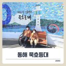 초곡민박 | 동해 가볼만한곳 묵호등대, 아이들과 다녀온 바다 전망 명소