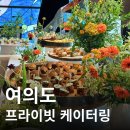 시하여행사 | 여의도 프라이빗 케이터링 30인 VIP 초청 행사 후기