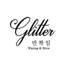 반짝임왁싱