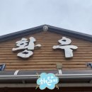 황우식육식당 | 합천 삼가한우 한우맛집 추천 :: 황우식육식당 ::