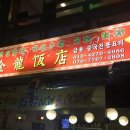 금룡반점 이미지