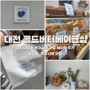 대전 빵지순례 필수 코스 : 콜드버터베이크샵 본점 주말 웨이팅 후기