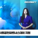 온드림소사이어티 DGB금융그룹 사회공헌파트너스데이 지원 경북도민방송TV 설윤지기자 국민의소리 이미지