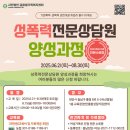 성폭력 전문상담원 양성과정 이미지