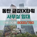 IX명품공인중개사사무소 | [공지] [금강IX타워] 공간 분리 잘 된 대형 사무실 임대 월세 동탄 지식산업센터 인테리어 호실