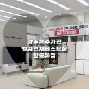 광주혼수가전 입주가전 엘지전자베스트샵 학동본점 방문후기
