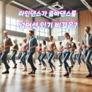 건강체조실버줌바 | 라인댄스, 줌바댄스를 넘어선 인기 비결은? 실버체조 실버댄스 건강 체조 강사 자격증 취득 가이드
