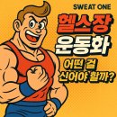 스웨트 원(SWEAT ONE) 이미지