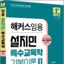 2024 해커스임용 설지민 특수교육학 기본이론 1, 설지민, 해커스임용 이미지