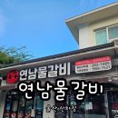 연남물갈비 | 아이도 잘 먹는 1단계 물갈비, 울산 산하동 연남물갈비 솔직 후기
