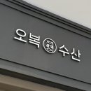 신세계수산 | 부산 기장 신세계아울렛 맛집 오복수산 카이센동 내돈내산 후기
