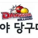 당구인당구클럽 이미지