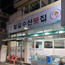 철길수산횟집