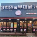 장혁민의부대찌개동암점 | 인천 동암 맛집 동암역밥집 장혁민의부대찌개 동암점 후기