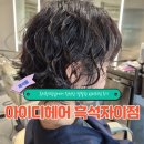 흑석(중앙대입구)역 | 아이디헤어흑석자이점 남희디렉터 추천｜흑석동미용실에서 완성한 발랄한 빈티지펌 후기