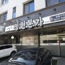 본가참숯불생고기전문점 | 춘천 퇴계동 고기집 정원본가, 닭목살 3인분의 푸짐함과 2+1 포장 혜택까지!