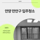 두산위브더아티움아파트 | 안양만안구두산위브더아티움아파트입주청소 산뜻한마무리