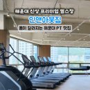 영풍리젠시 | 해운대헬스장 인앤아웃짐 솔직 후기, 해운대PT와 여름 혜택까지