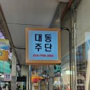 대동주단
