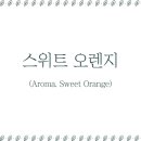 오렌지아로마 이미지