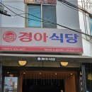 경아식당 노량진점 이미지