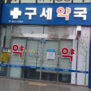 구세약국 이미지