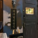 지구빌 | [울산맛집 / 구영리맛집] 지구빌 선술집