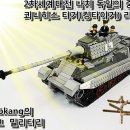 미컬 | 레고 밀리터리 2차세계대전 나치 독일 중전차, 쾨니히스티거(킹타이거)리뷰