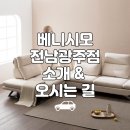 [공지] 광주 가구백화점 &#39;베니시모 전남광주점&#39; 오시는 길!