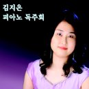 &#34;축&#34; 재경 김윤길 동기 자녀 김지은양 박사학위 피아노 독주회(2013. 5 .10(금) 이미지