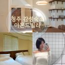 청주 감성숙소 추천 연말파티 ❝아몬드빌라❞ 4A실 내돈내산 솔직후기