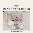 피즈스튜디오 | 천연스킨케어 일반강사 자격증과정 수업 후기 | 선크림 바쓰피즈 방향제 만들기