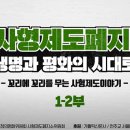 주교회의 사폐소위, 사형제 폐지 교육 영상 제작 이미지