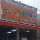 굿모닝카센터 이미지