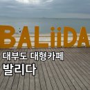발리다 | 아기랑 대부도 오션뷰 대형카페 발리다 평일 방문 후기 주차
