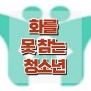 [화를 못 참는 청소년] 분노 조절, 정서 조절, 사회성, 청소년 상담, 강남사회성센터, 한국아동청소년심리상담센터 이미지